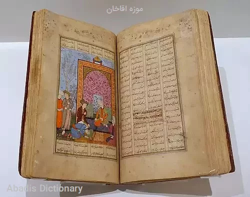 موزه اقاخان